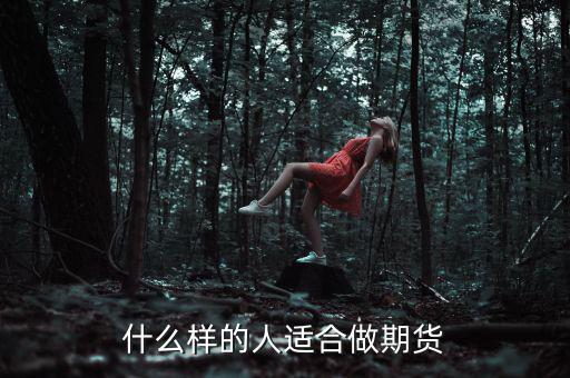 什么樣性格的人做期貨，什么樣的人適合做期貨
