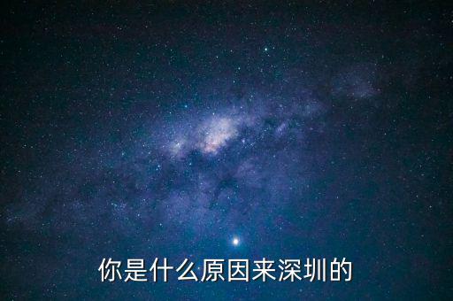 為什么是深圳，但為什么是廣東深圳