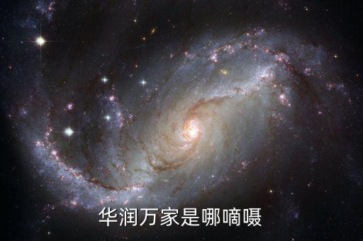 華潤(rùn)總部為什么在香港，華潤(rùn)萬家是哪嘀囁