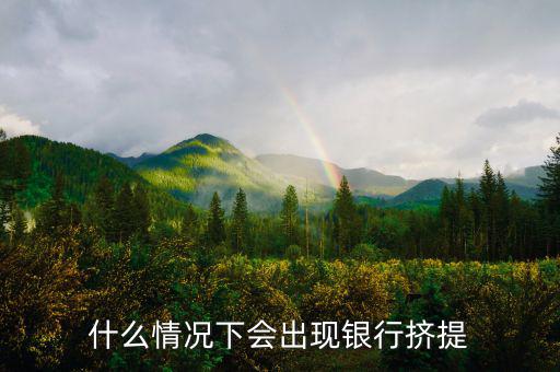 為什么會有銀行擠兌，現(xiàn)實(shí)生活中銀行擠兌發(fā)生的主要原因是