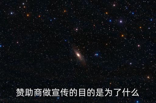 贊助商為什么贊助，為什么那么多公司要成為贊助商有好處嗎