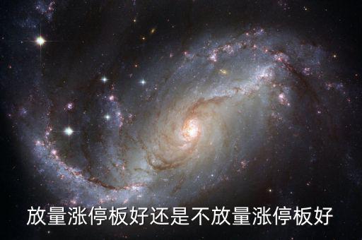 放量漲停是什么意思，放量上漲是什么意思是好事還是壞事