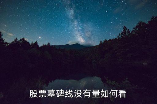 墓碑線形態(tài)是什么意思，怎樣掌握墓碑線形態(tài)要點(diǎn)