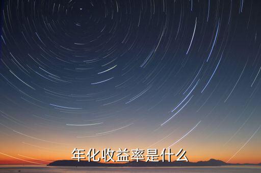 近一年化收益率是什么，年化收益率是什么