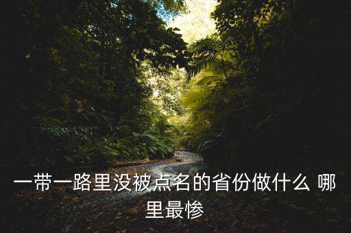 一帶一路為什么沒江蘇，一帶一路里沒被點(diǎn)名的省份做什么 哪里最慘