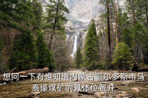 內(nèi)蒙馬泰豪煤什么時(shí)候開始上班，內(nèi)蒙古煤炭企業(yè)在什么時(shí)間開始整合