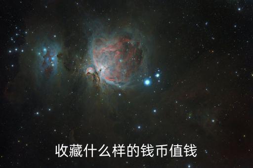 收藏紙幣什么樣的值錢，什么樣的紙幣有收藏價值