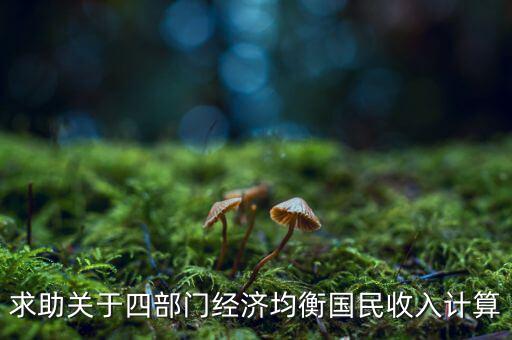 什么是平衡預(yù)算，求助關(guān)于四部門經(jīng)濟(jì)均衡國民收入計算