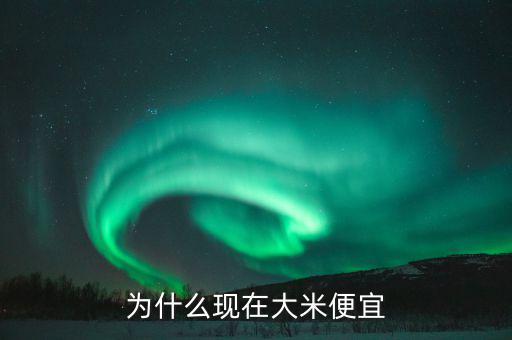 中國(guó)糧食價(jià)格為什么低，為什么現(xiàn)在大米便宜