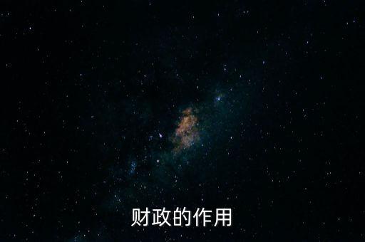 為什么要講財(cái)政的作用，財(cái)政的作用