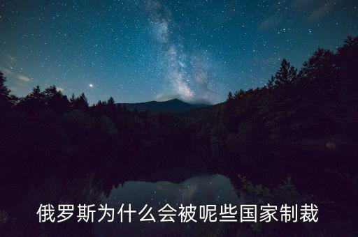 俄羅斯受到什么制裁，美國(guó)制裁俄羅斯俄羅斯會(huì)受到哪些方面的影響