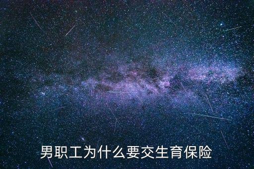 男生為什么要交生育保險(xiǎn)，為什么男職工也交生育保險(xiǎn)