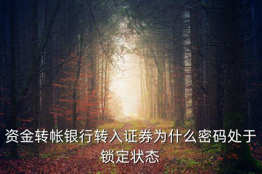 證券賬戶密碼為什么會被鎖定，華林證劵 登陸時(shí)賬號被鎖定是怎么回事