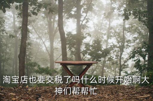 網(wǎng)店什么時(shí)候開始收稅，網(wǎng)店什么時(shí)候開始收稅呢