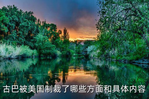 美國為什么要封鎖古巴，古巴被美國制裁了哪些方面和具體內(nèi)容