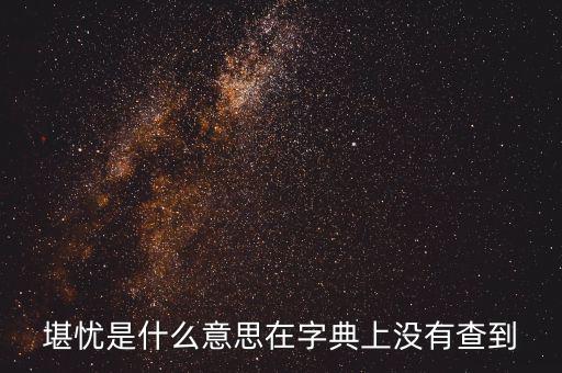 前途堪憂什么意思，前景堪虞是什么意思