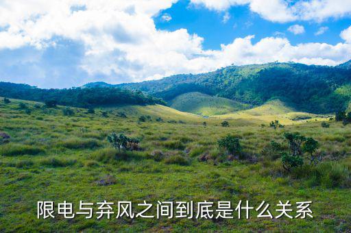什么是風電限電，什么是限電指數(shù)