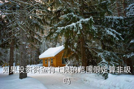 什么是非吸罪，什么叫非法吸收公眾存款罪