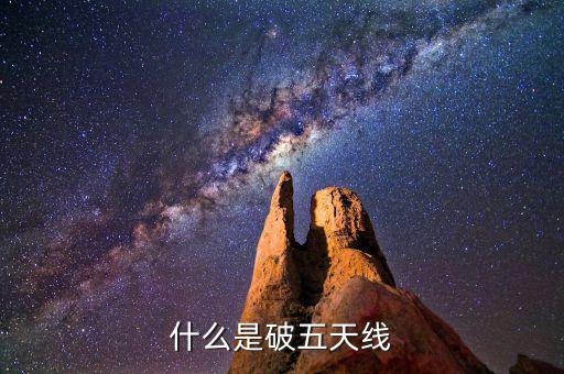 什么是破五日線，趺破5日線是什么意思