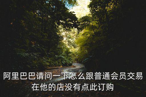 蔡崇信早期為什么不直接買下阿里，蔡崇信為什么要出售650萬股阿里股票