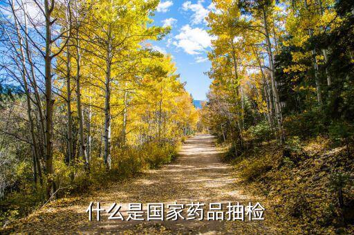 什么是國家抽檢，什么是國家藥品抽檢
