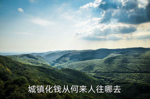 什么時候提出城鎮(zhèn)化，城鎮(zhèn)化錢從何來人往哪去