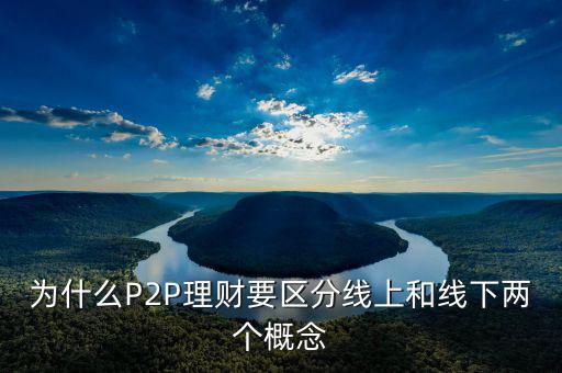 P2P線下和線上是什么意思，p2p線上線下是什么意思