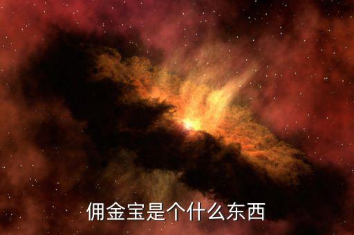 國金證券傭金寶是什么，國金證券和傭金寶是什么關(guān)系