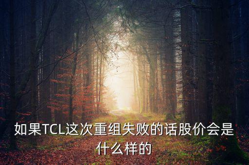 股票重組失敗有什么后果，股票并購重組失敗會怎么樣