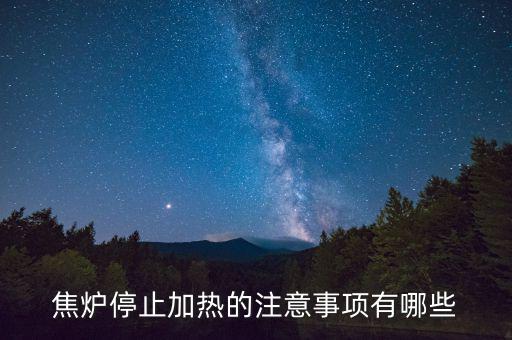 焦?fàn)t為什么不能停，焦?fàn)t停止加熱的注意事項有哪些
