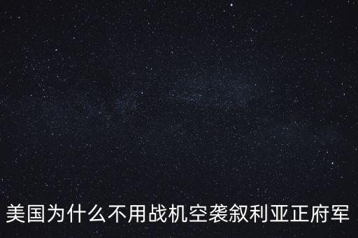 美國為什么出兵敘利亞，美國為什么要出兵敘利亞