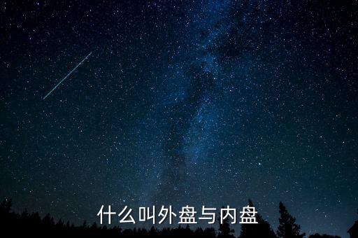 什么叫外盤與內盤