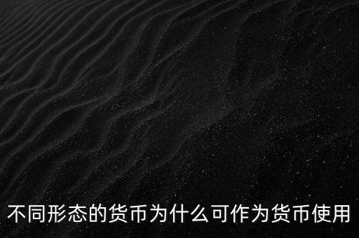 貨幣為什么能成為貨幣，為什么都想讓自己國(guó)家貨幣成為通用貨幣