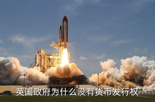 英國發(fā)達(dá)國家為什么政府沒錢，英國為什么破財政赤字