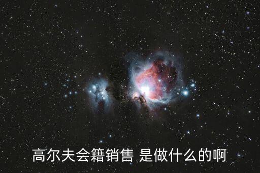 高爾夫會(huì)籍是什么，高爾夫會(huì)籍服務(wù)專(zhuān)員是做什么的