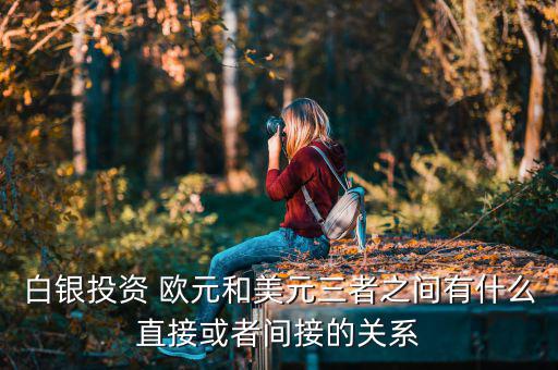 白銀為什么和歐元成正比，黃金白銀和歐元呈什么關(guān)系