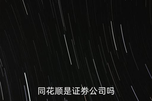 同花順什么意思，同花順這個紅綠圓圈圈起來的主被都是什么意思啊