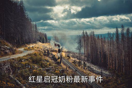 紅星奶粉為什么不暢銷(xiāo)，紅星啟冠奶粉最新事件