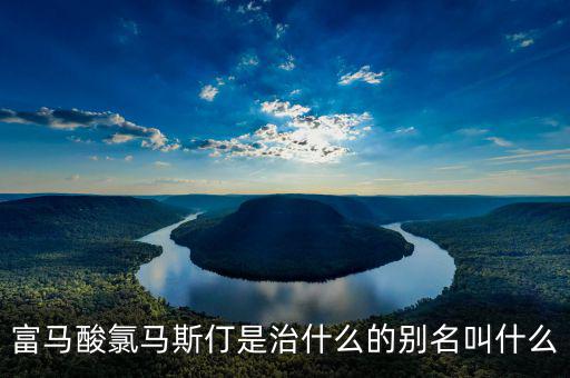 馬斯葛是干什么的，馬斯哥屬哪個(gè)國家