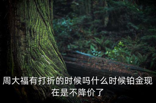 為什么鉑金不降價，鉑金和黃金哪個不會跌價
