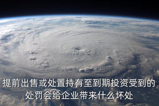 凈債務(wù)是什么，提前出售或處置持有至到期投資受到的處罰會(huì)給企業(yè)帶來(lái)什么壞處
