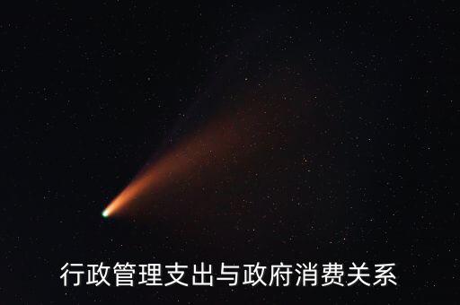政府消費(fèi)包括什么，行政管理支出與政府消費(fèi)關(guān)系
