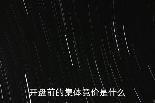 什么是早盤競價(jià)，股市早盤競價(jià)