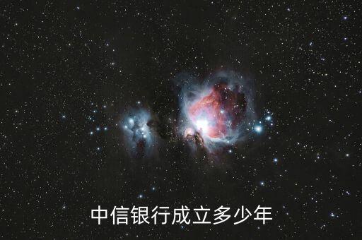 中信銀行是什么時(shí)候成立的，中信實(shí)業(yè)銀行是何時(shí)成立的