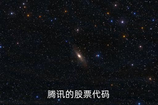 騰訊股票是什么股，騰訊的股票代碼