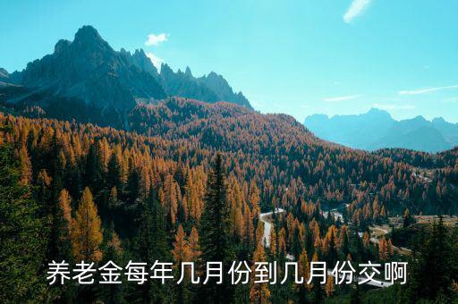 每年國(guó)家養(yǎng)老保險(xiǎn)什么時(shí)候交，養(yǎng)老保險(xiǎn)每年幾月份交