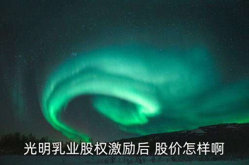 光明乳業(yè)什么時候開盤，300213甚么時候開盤