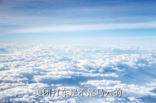 阿里退出美團是什么原因，阿里和美團分手原因是什么