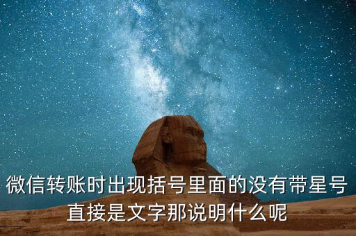 什么是一陽穿三線，微信轉(zhuǎn)賬時(shí)出現(xiàn)括號(hào)里面的沒有帶星號(hào)直接是文字那說明什么呢