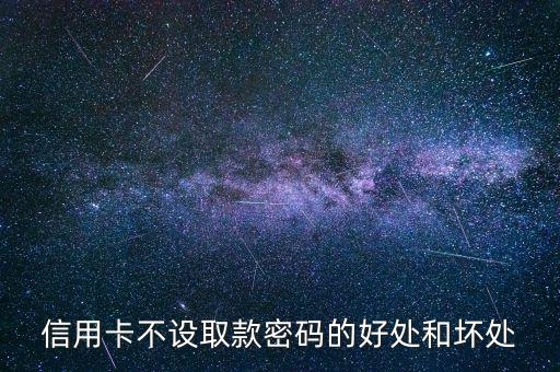 信用卡不設(shè)置密碼有什么好處，信用卡不設(shè)密碼的好處